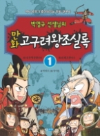 박영규 선생님의 만화 고구려왕조실록 1 - 제1대 동명성왕부터 제6대 태조왕까지